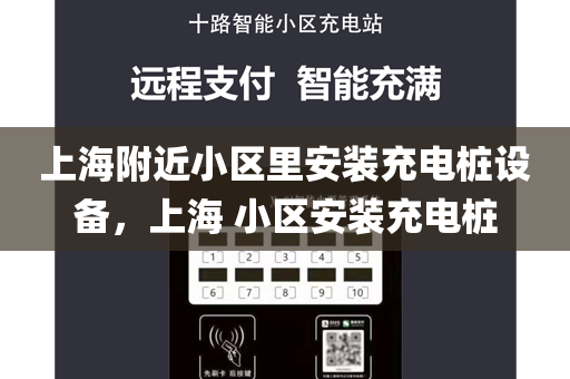 上海附近小區(qū)里安裝充電樁設(shè)備，上海 小區(qū)安裝充電樁